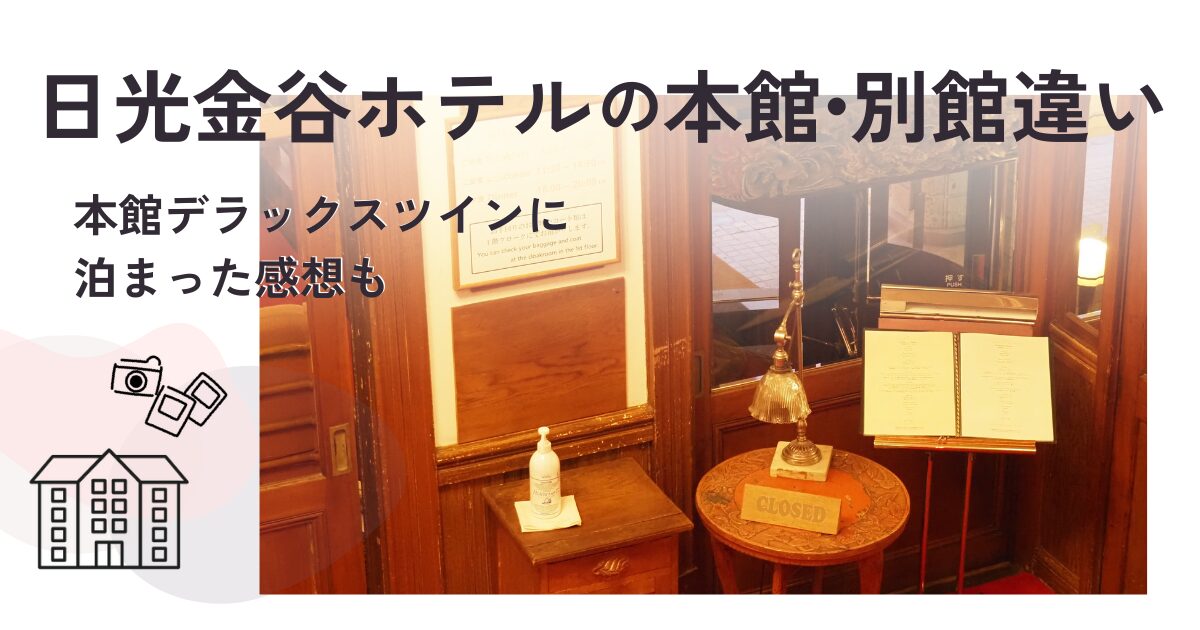 日光金谷ホテル本館別館違い