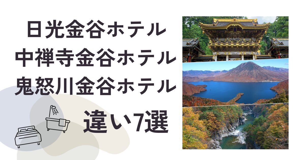 日光金谷ホテル中禅寺金谷ホテル鬼怒川金谷ホテル違い