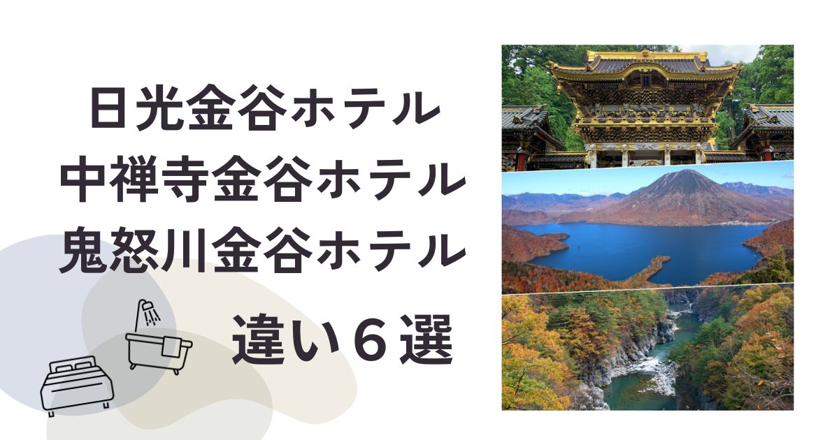 日光金谷ホテル・中禅寺金谷ホテル・鬼怒川金谷ホテルの違い６選！ | Love travel