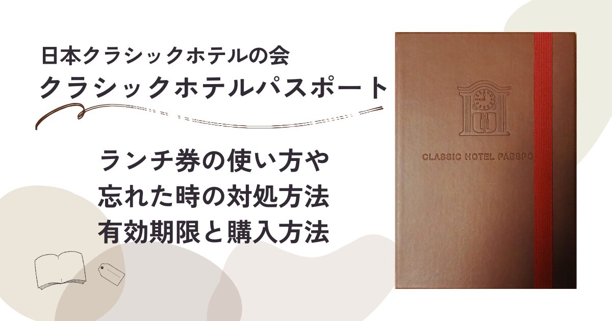 クラッシックホテルパスポート 5か所捺印済み