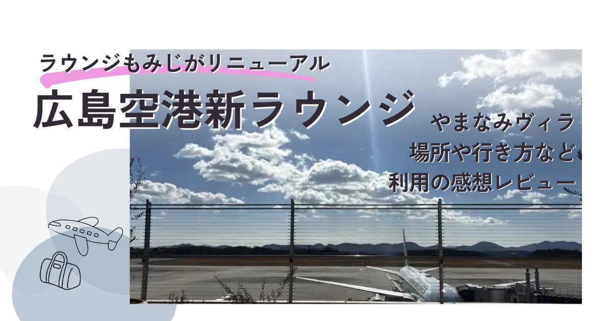 広島空港新ラウンジやまなみヴィラ