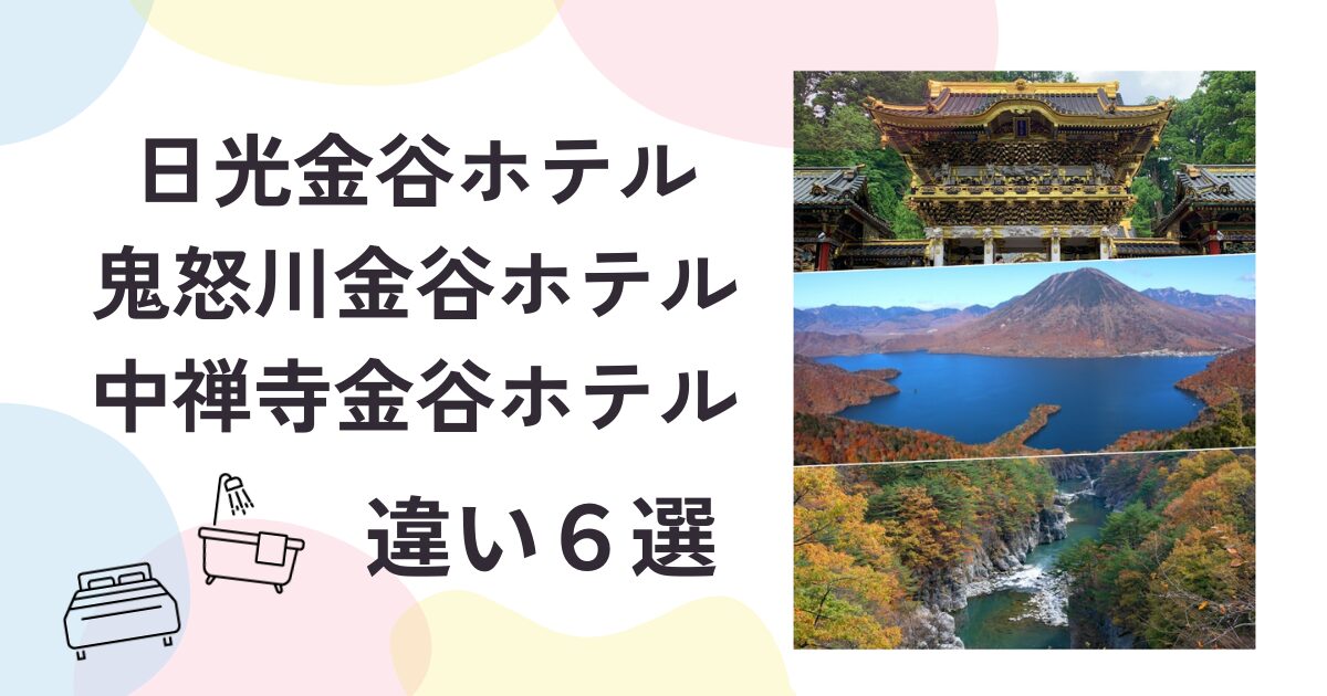 日光金谷ホテル鬼怒川金谷ホテル中禅寺金谷ホテル違い