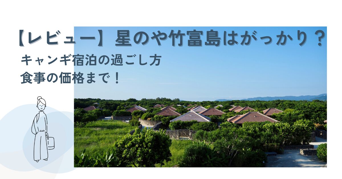 【レビュー】星のや竹富島はがっかり？キャンギ宿泊の過ごし方や食事の価格まで