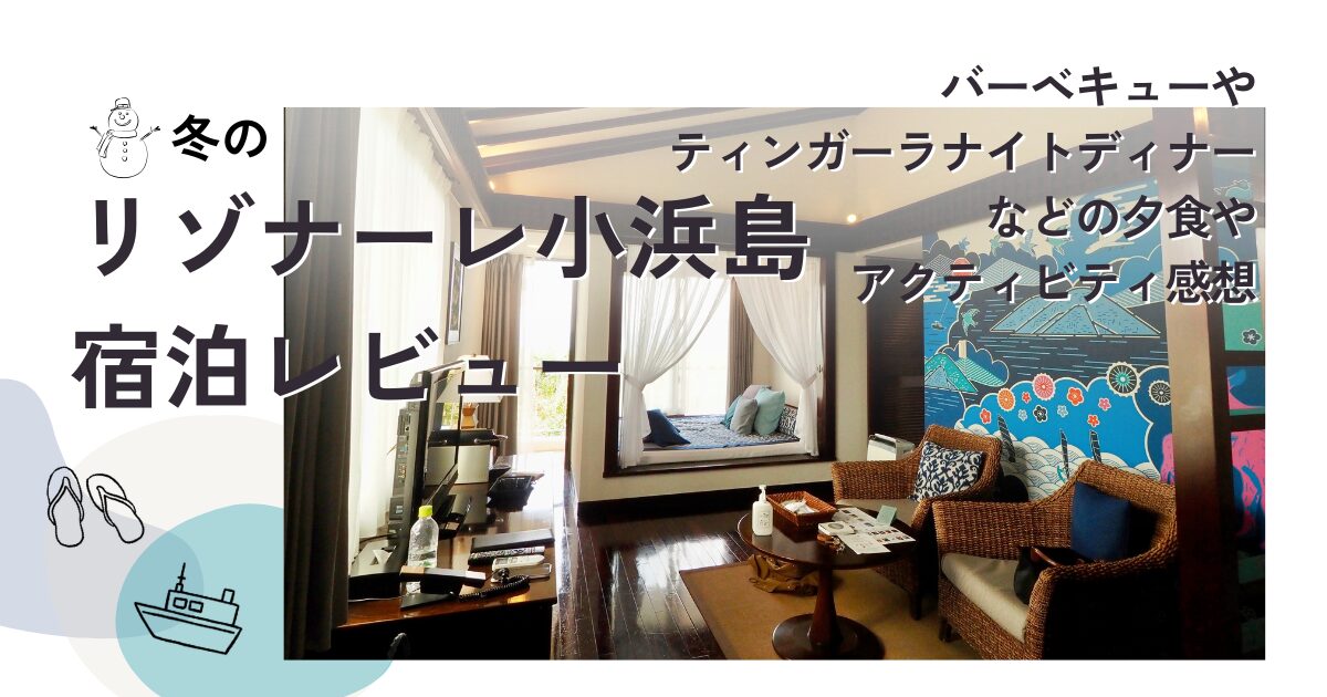 冬のリゾナーレ小浜島宿泊レビュー・バーベキューやティンガーラナイトディナーなどの夕食や アクティビティ感想