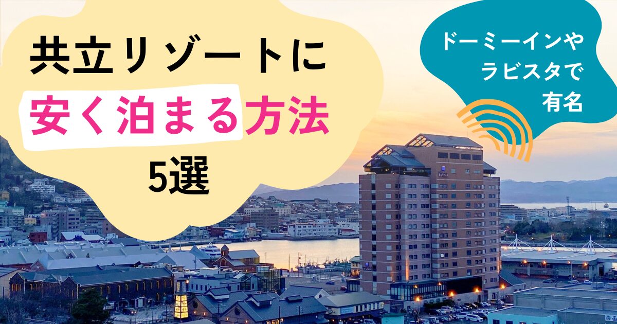 共立リゾートにお得に安く泊まる方法５選｜ドーミーインやラビスタなど