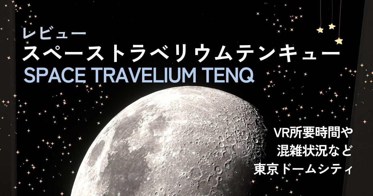レビューSpace Travelium TeNQVR所要時間や混雑状況など