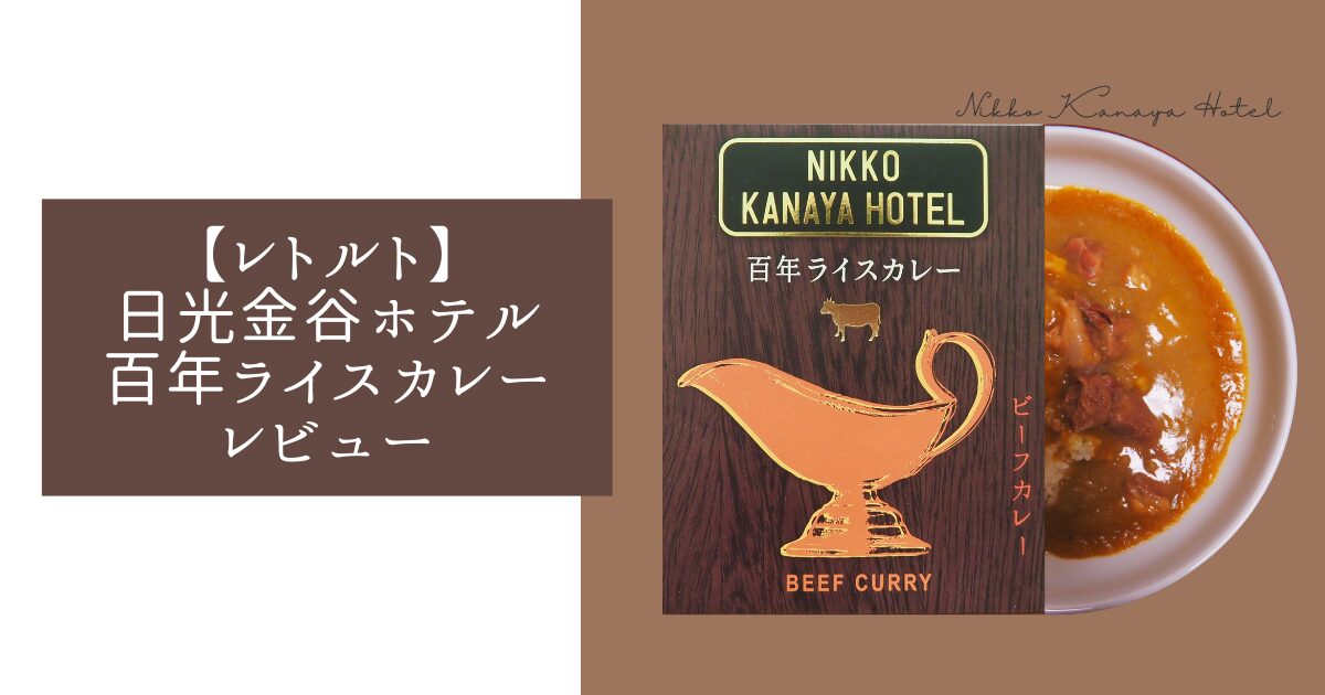 日光金谷ホテル百年ライスカレー（レトルト）レビュー