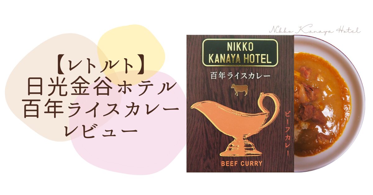 【レトルト】日光金谷ホテル百年ライスカレーレビュー