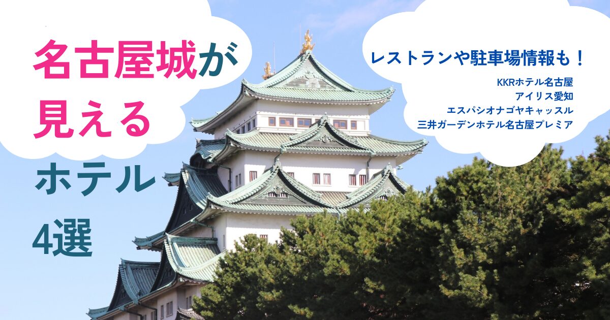 2025年最新・名古屋城が見えるホテル4選！レストランや駐車場情報も！
