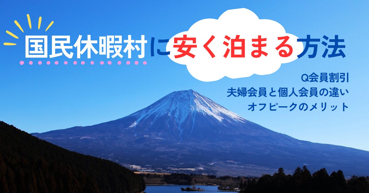 国民休暇村に安く泊まる方法夫婦会員と個人会員の違いオフピークのメリット