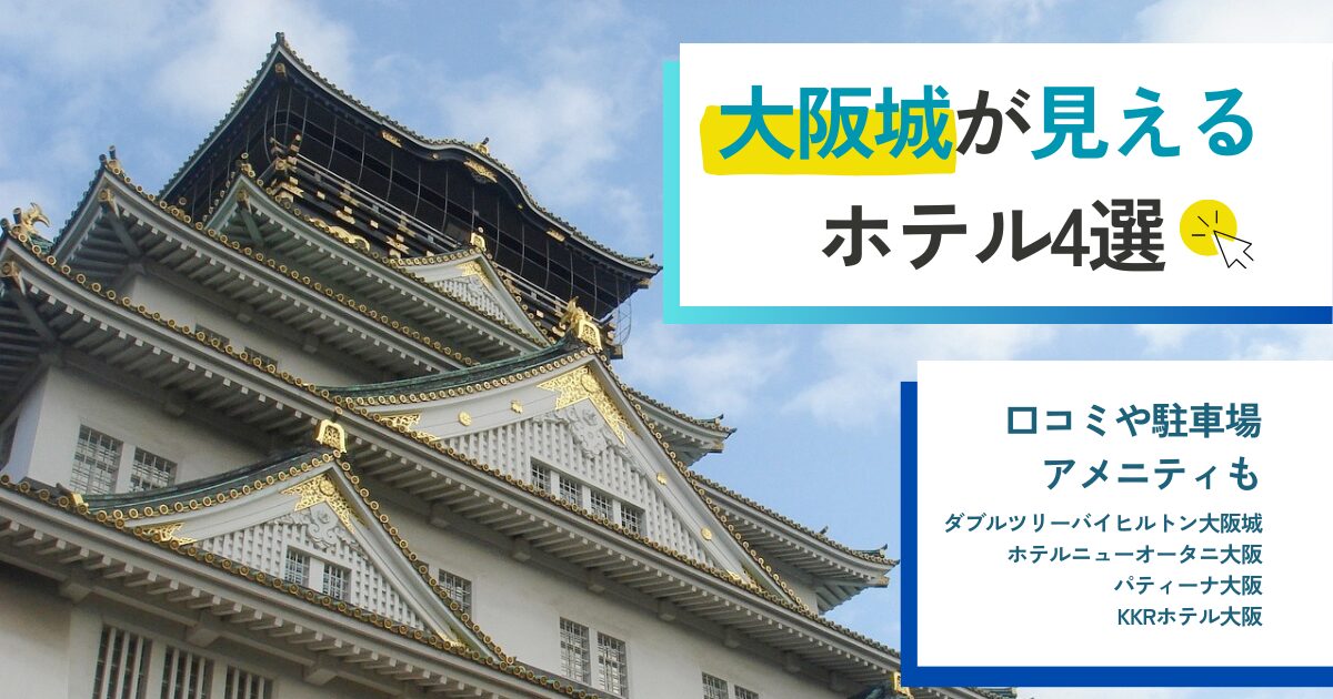 大阪城が見えるホテル4選｜口コミや駐車場・アメニティも