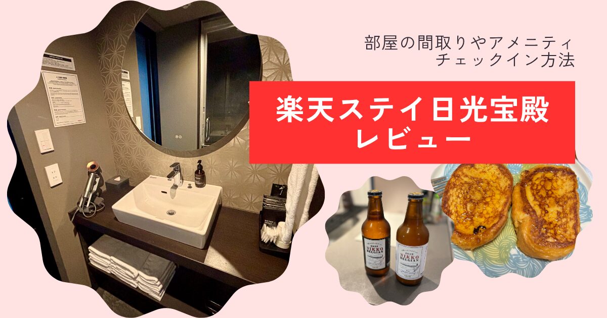楽天ステイ日光宝殿レビュー|部屋の間取りやアメニティ・チェックイン方法