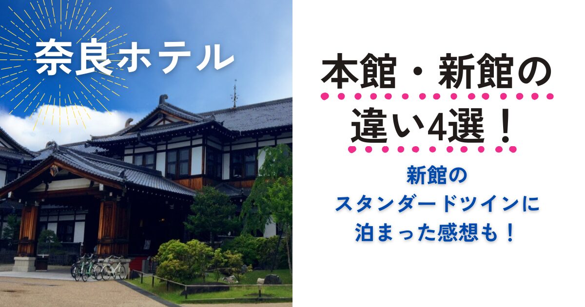奈良ホテル｜本館・新館の違い4選！新館スタンダードツインに泊まった感想も！
