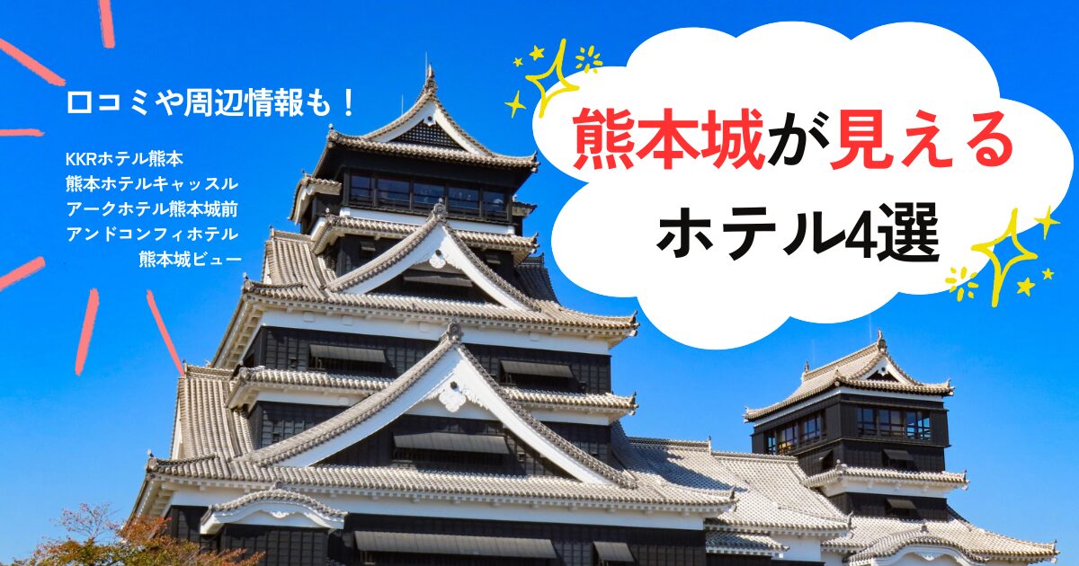 熊本城が見えるホテル4選！口コミや周辺情報も！