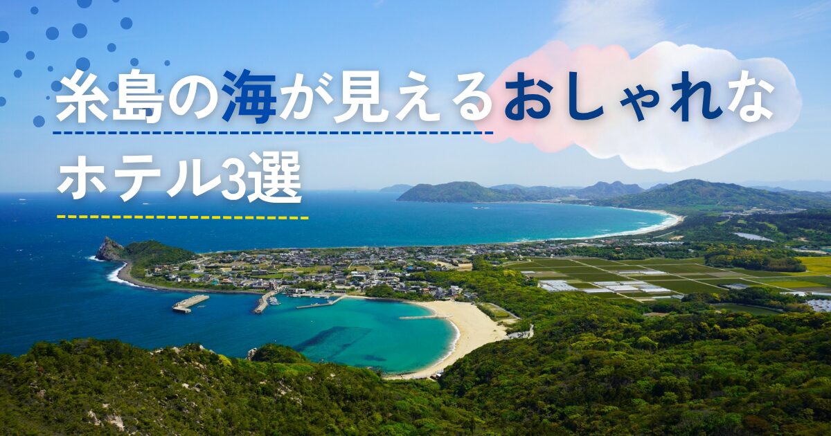 糸島の海が見えるおしゃれなホテル3選