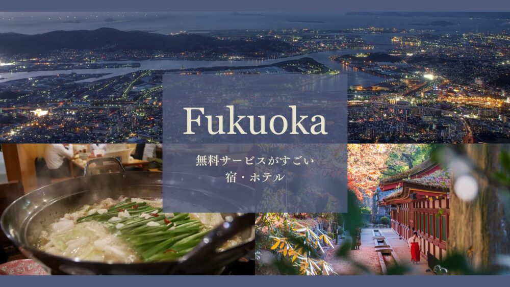 九州の無料サービスがすごい宿・ホテル|福岡・熊本・長崎・大分・宮崎・佐賀・鹿児島17選