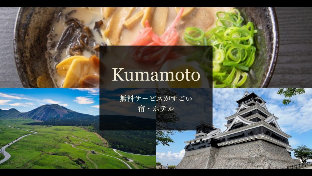 九州の無料サービスがすごい宿・ホテル|福岡・熊本・長崎・大分・宮崎・佐賀・鹿児島17選