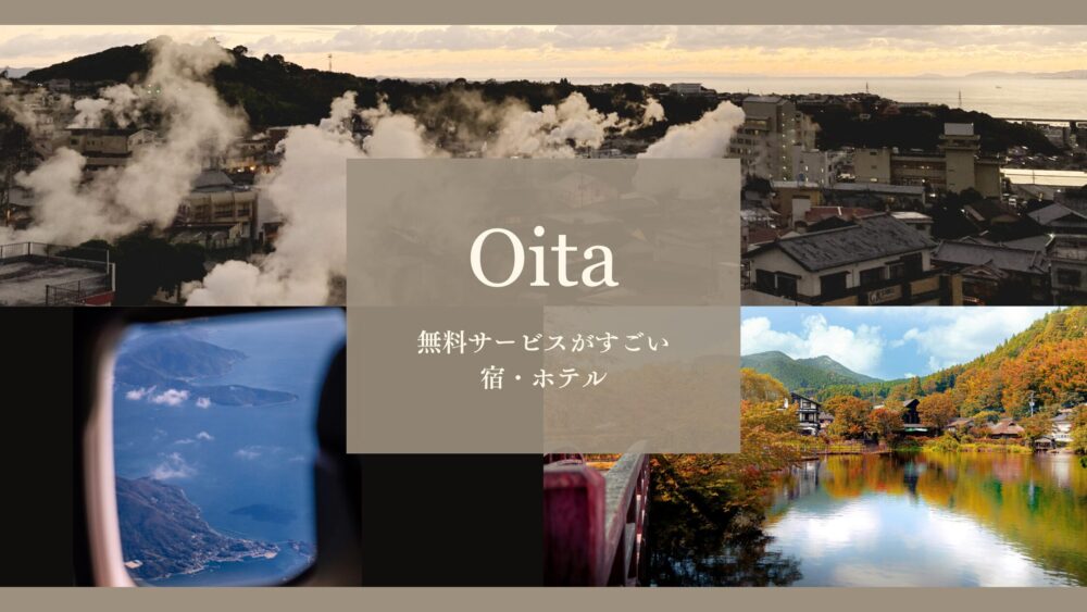 九州の無料サービスがすごい宿・ホテル|福岡・熊本・長崎・大分・宮崎・佐賀・鹿児島17選