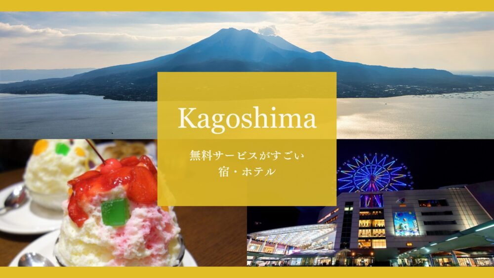 九州の無料サービスがすごい宿・ホテル|福岡・熊本・長崎・大分・宮崎・佐賀・鹿児島17選