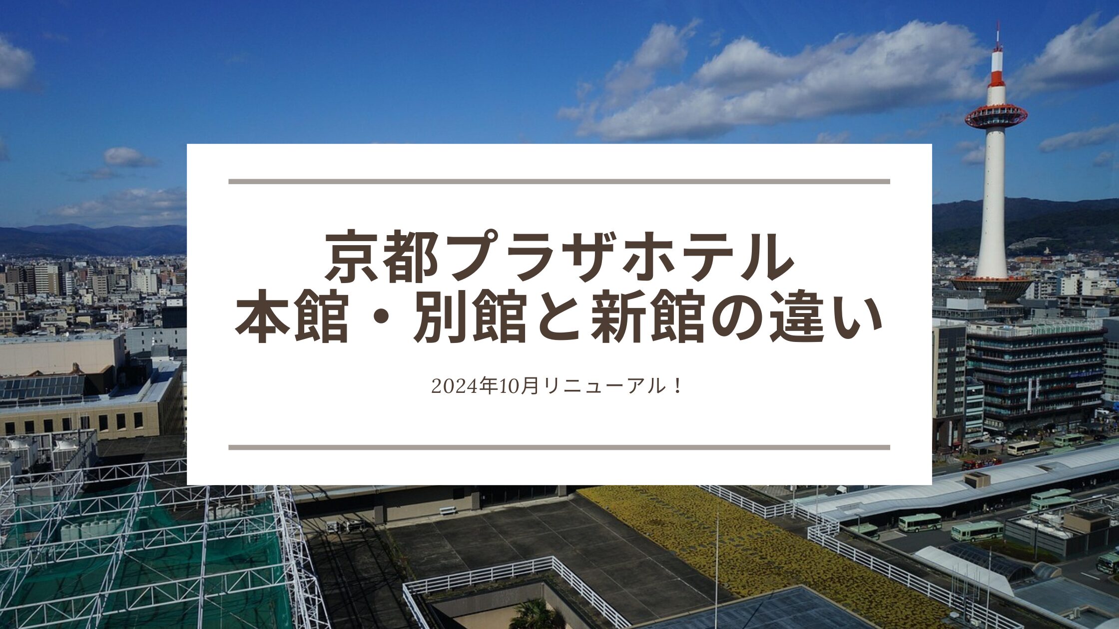 京都プラザホテル本館・別館と新館の違い｜2024年10月リニューアル！