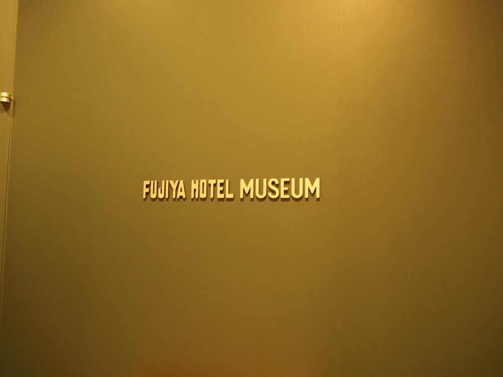【箱根】富士屋ホテルレビュー｜フォレストウイングや館内見学の感想・ドレスコードなど