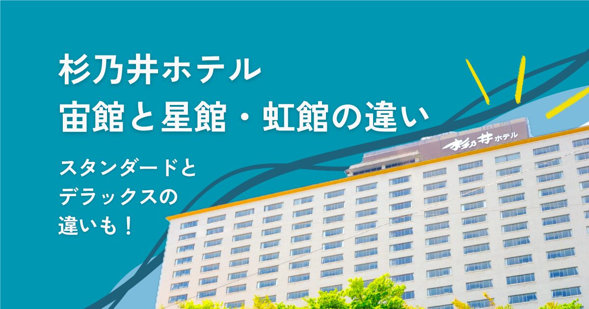 杉乃井ホテル宙館と星館・虹館の違いスタンダードとデラックスの違いも！