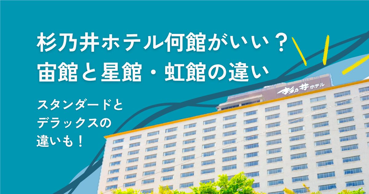 【杉乃井ホテル】何館がいい？宙館と星館・虹館の違い｜スタンダードとデラックスの違いも！