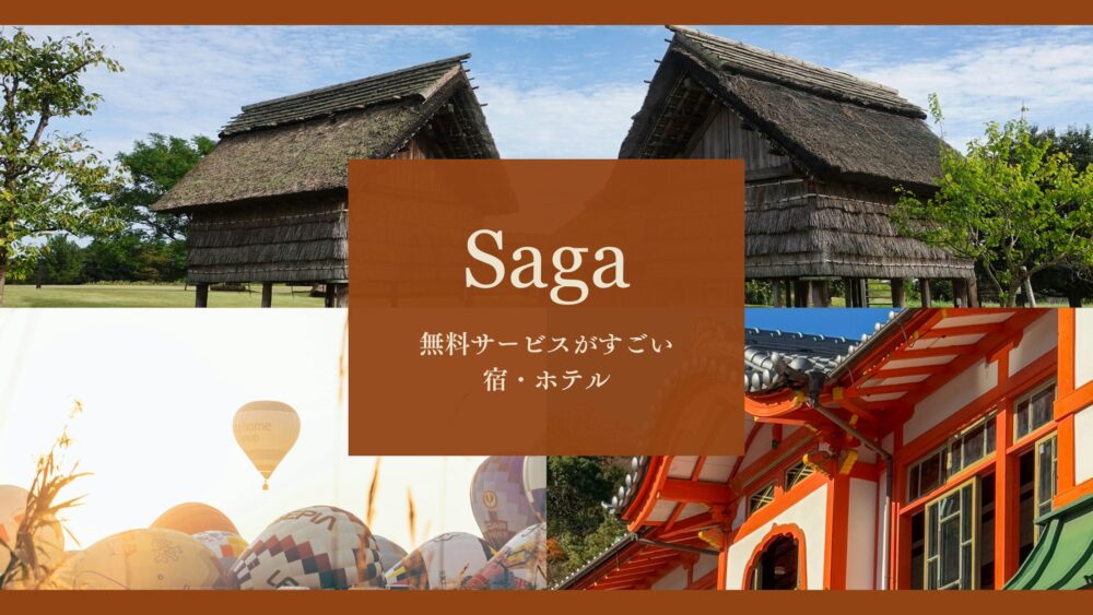 九州の無料サービスがすごい宿・ホテル|福岡・熊本・長崎・大分・宮崎・佐賀・鹿児島17選