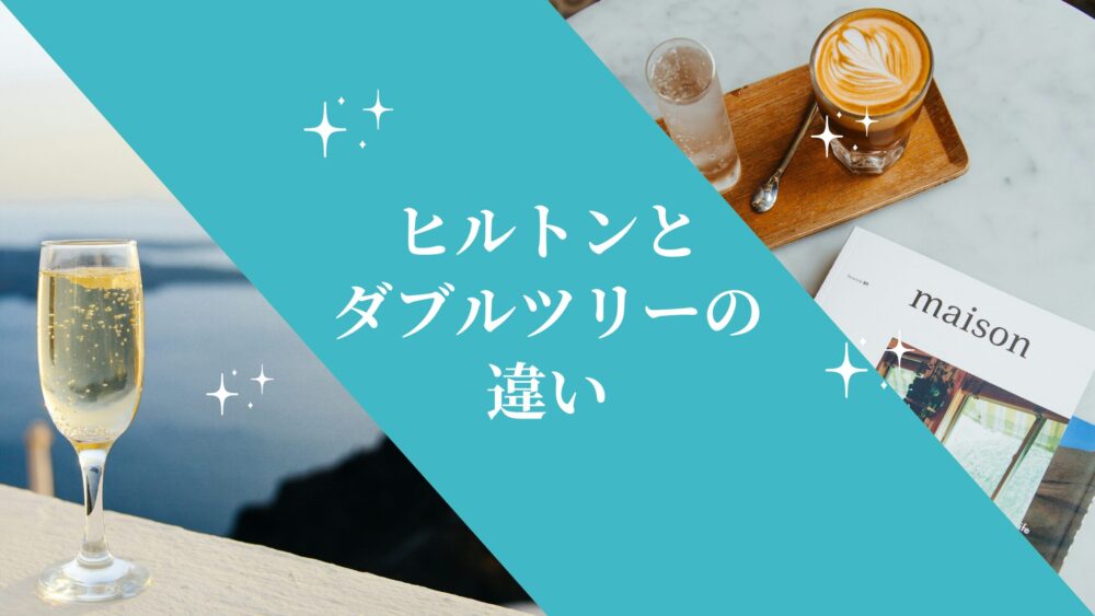 沖縄ヒルトンどこがいい?宮古島・沖縄北谷・那覇・瀬底・首里城・ダブルツリーヒルトンとダブルツリーの違い