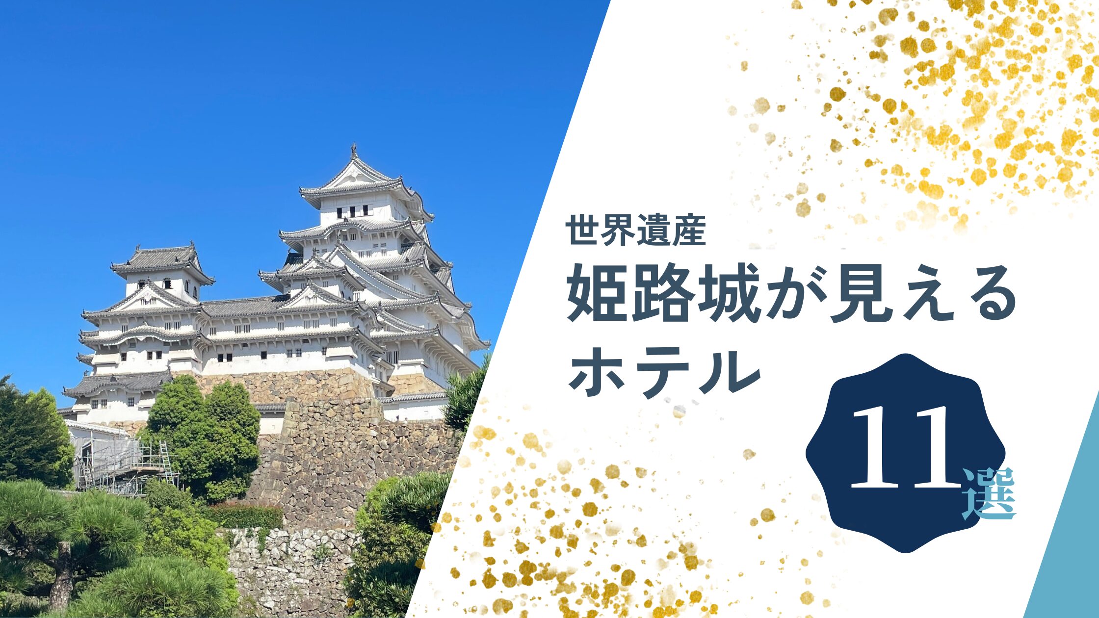 姫路城が見えるホテル