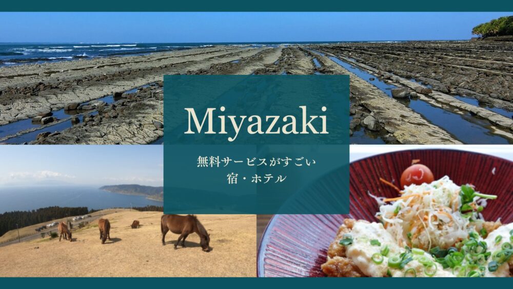 九州の無料サービスがすごい宿・ホテル|福岡・熊本・長崎・大分・宮崎・佐賀・鹿児島17選