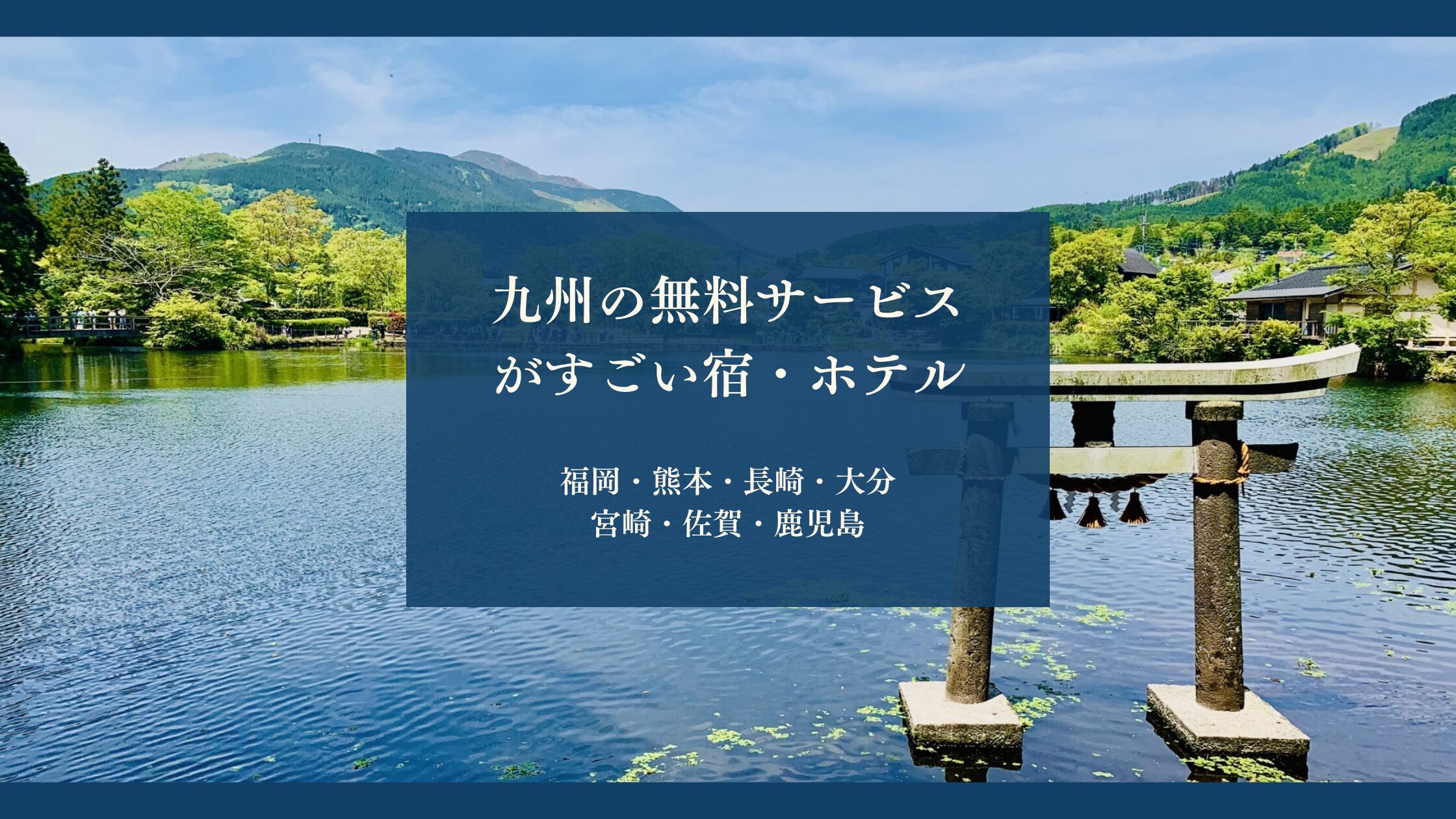 九州の無料サービスがすごい宿・ホテル福岡・熊本・長崎・大分・宮崎・佐賀・鹿児島
