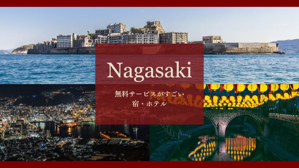 九州の無料サービスがすごい宿・ホテル|福岡・熊本・長崎・大分・宮崎・佐賀・鹿児島17選