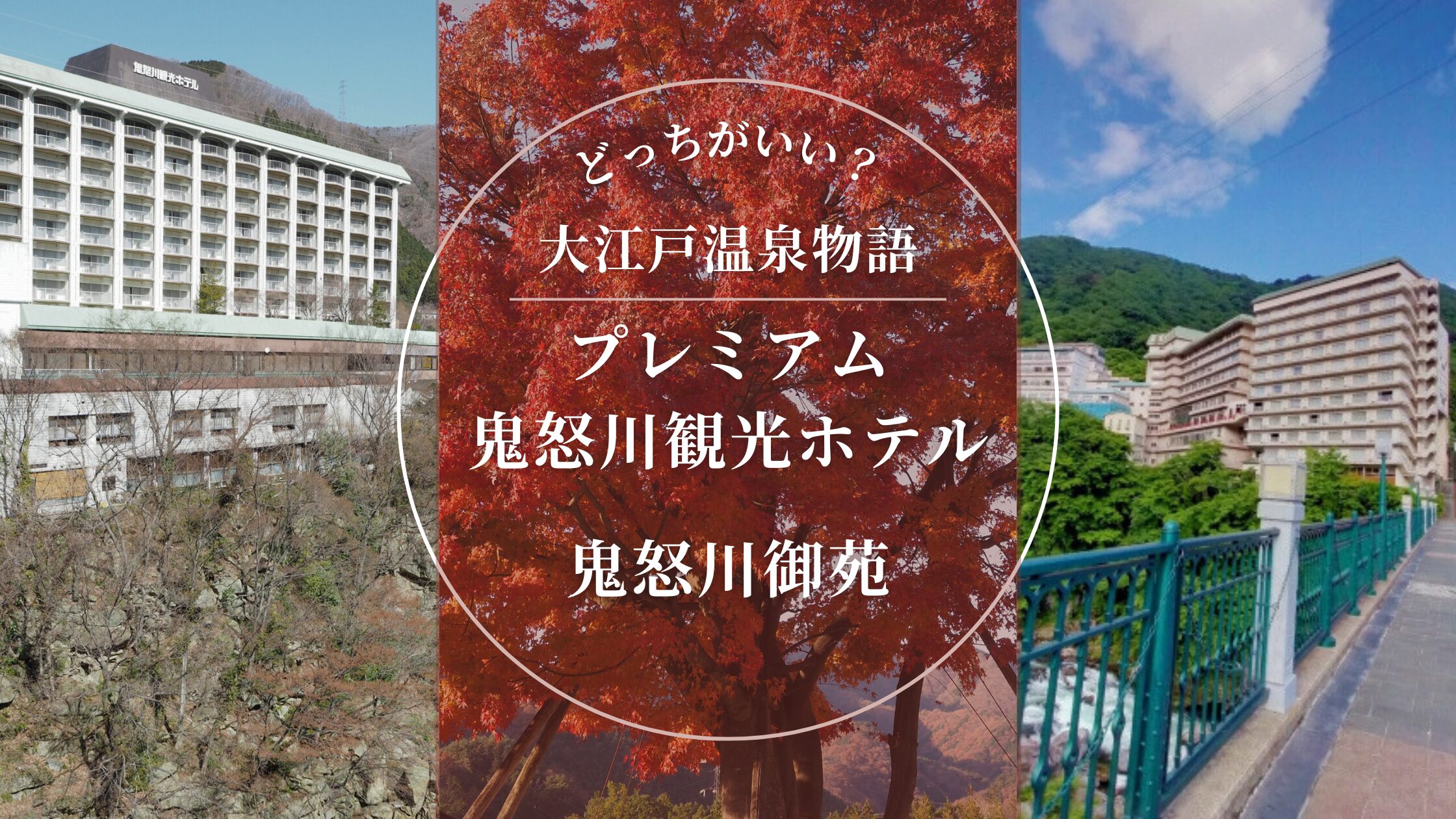 鬼怒川・大江戸温泉どっちがいい？プレミアム鬼怒川観光ホテルと鬼怒川御苑を比較！