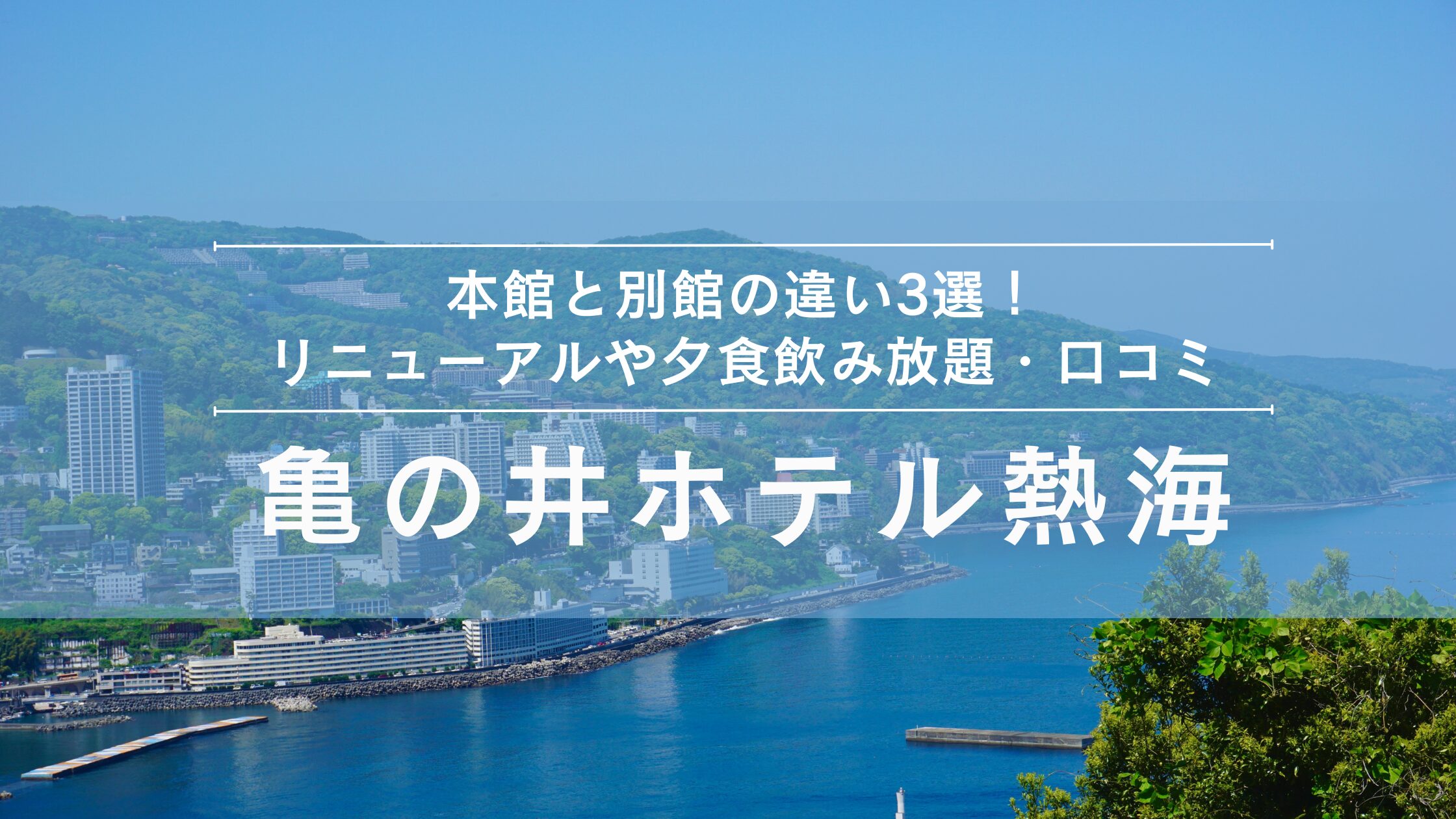 亀の井ホテル熱海｜本館と別館の違い３選！リニューアルや夕食飲み放題・口コミ