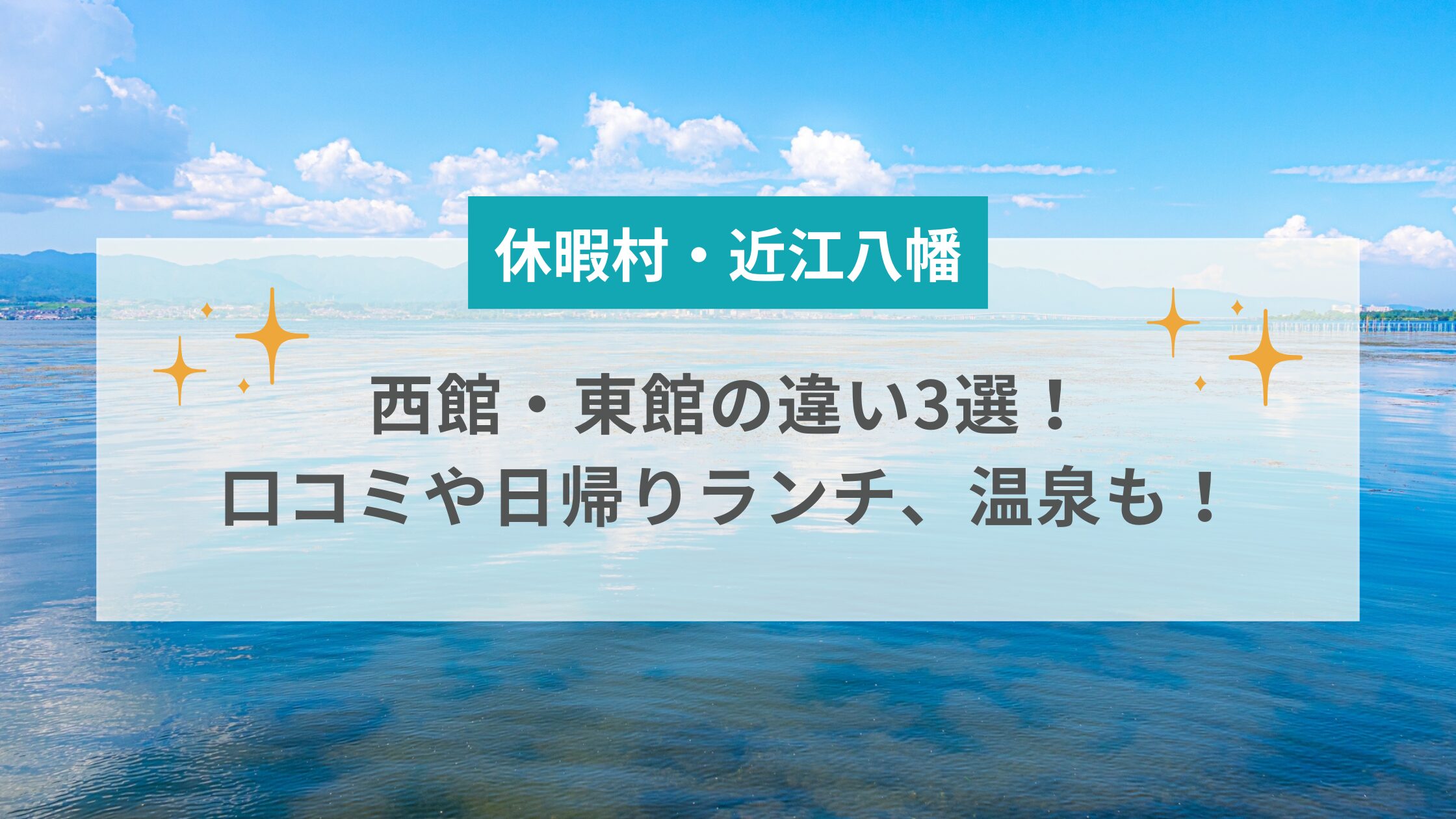 【休暇村】近江八幡の西館・東館の違い3選！口コミや日帰りランチ、温泉も！