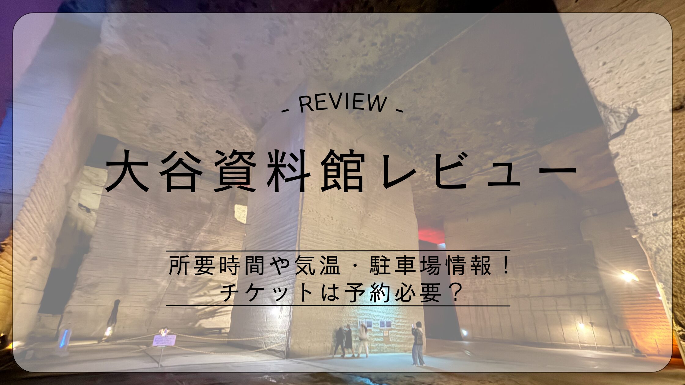 大谷資料館レビュー所要時間や気温・駐車場情報！ チケットは予約必要？