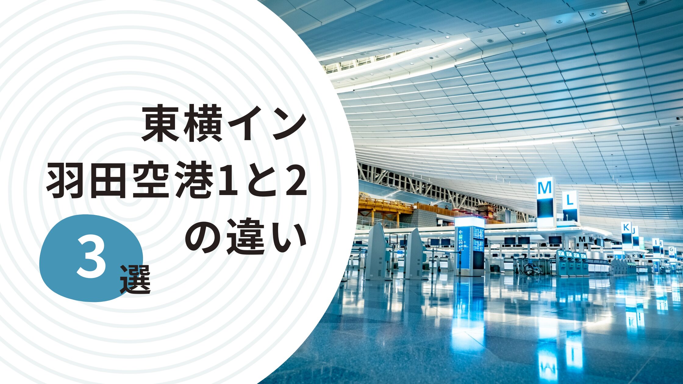 東横イン羽田空港1と2の違い3選
