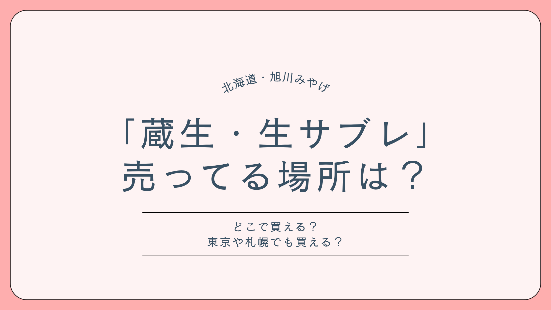 北海道「蔵生・生サブレ」売ってる場所は？どこで買える？東京や札幌でも買える？