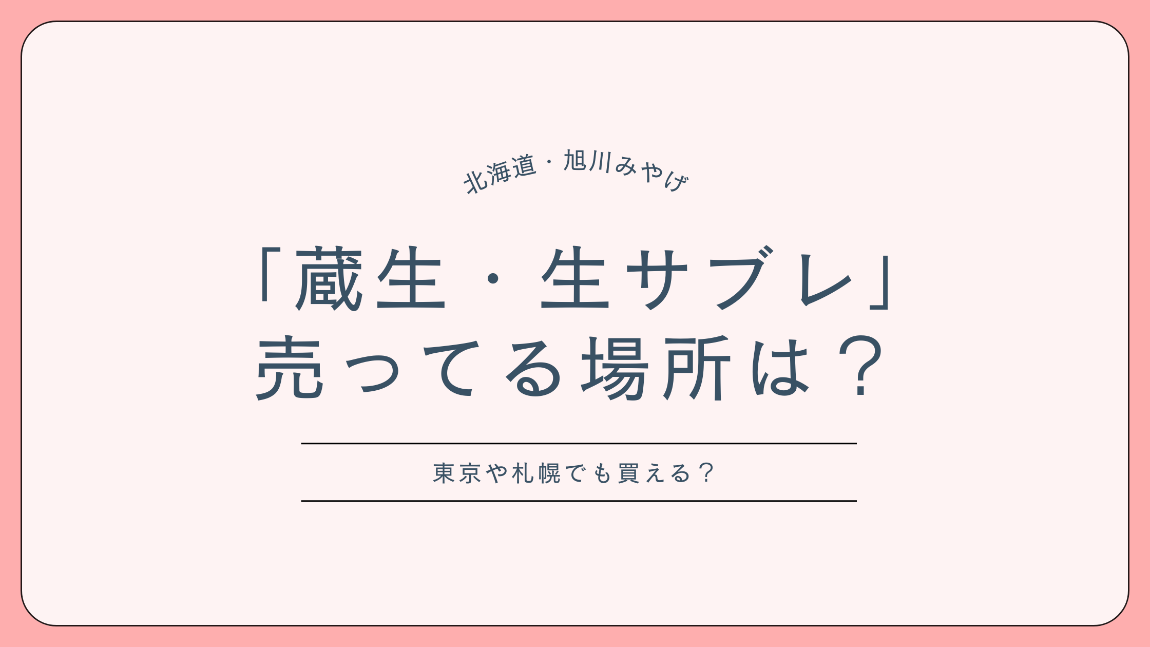 「蔵生・生サブレ」 売ってる場所は？ 東京や札幌でも買える？