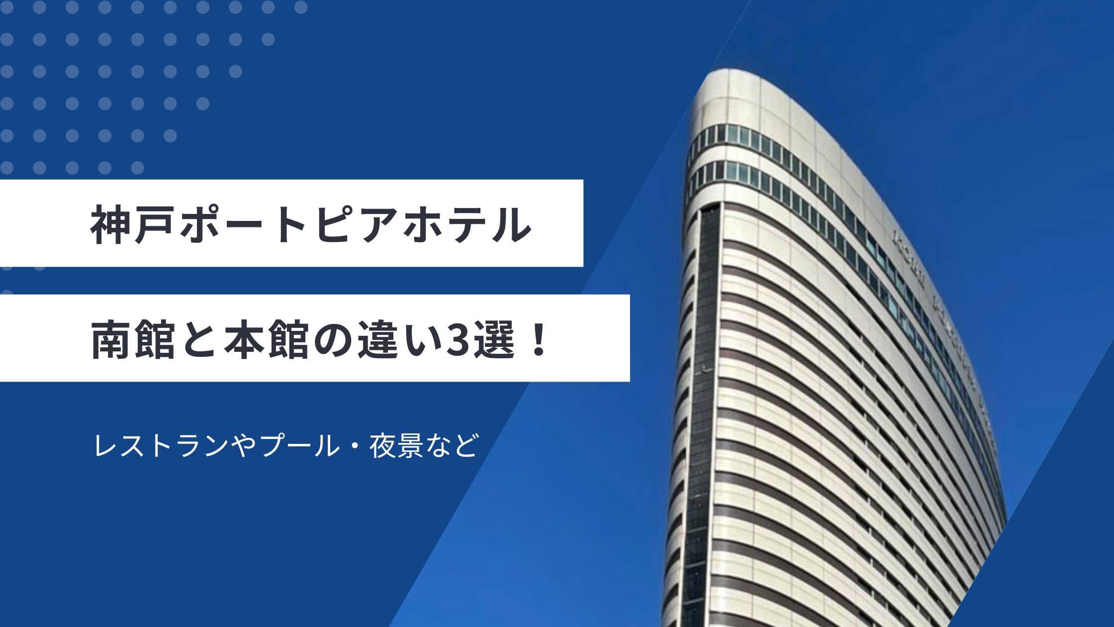 神戸ポートピアホテル｜南館と本館の違い3選！レストランやプール・夜景なども解説