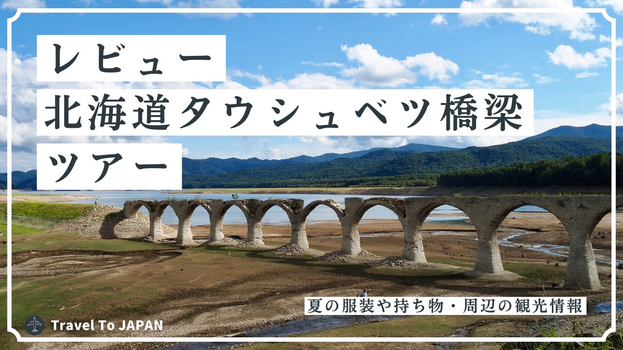 レビュー｜北海道タウシュベツ橋梁ツアー！夏の服装や持ち物・周辺の観光情報