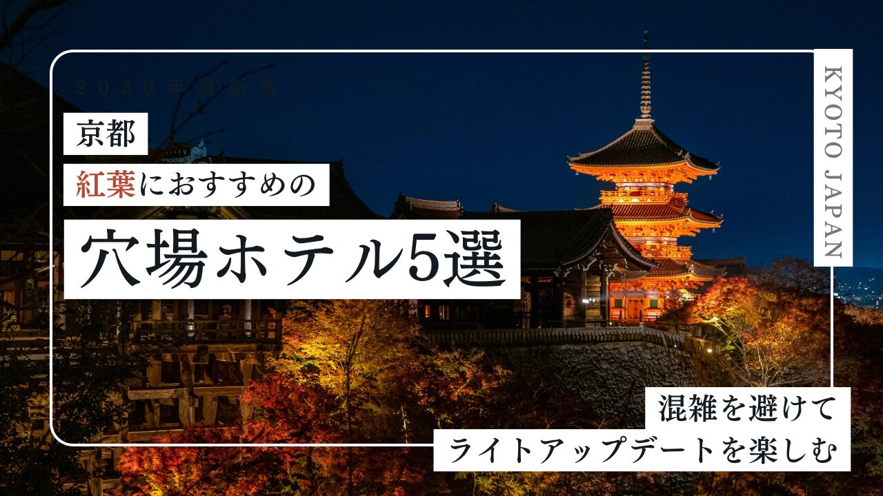 【京都】紅葉におすすめの穴場ホテル5選|混雑を避けてライトアップデートを楽しむ