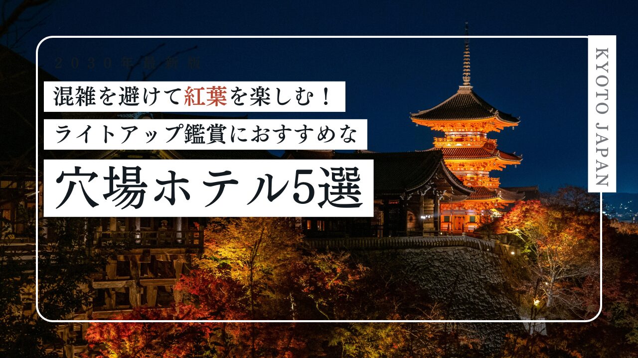【京都】混雑を避けて紅葉を楽しむ|ライトアップ鑑賞におすすめな穴場ホテル5選