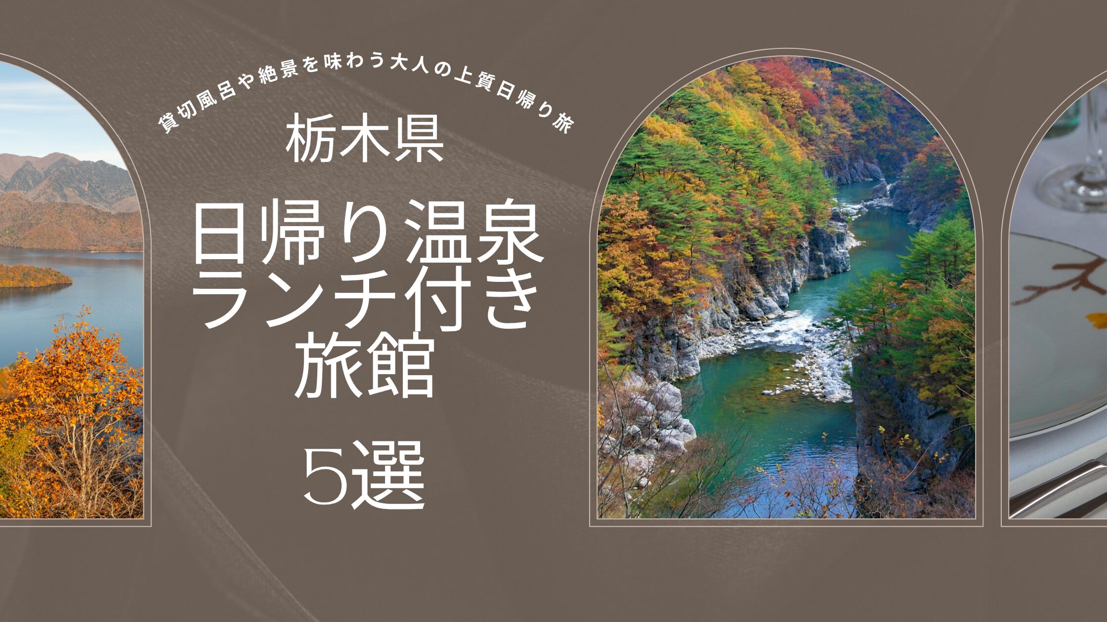【栃木県】日帰り温泉ランチ付き旅館5選｜貸切風呂や絶景を味わう大人の上質日帰り旅