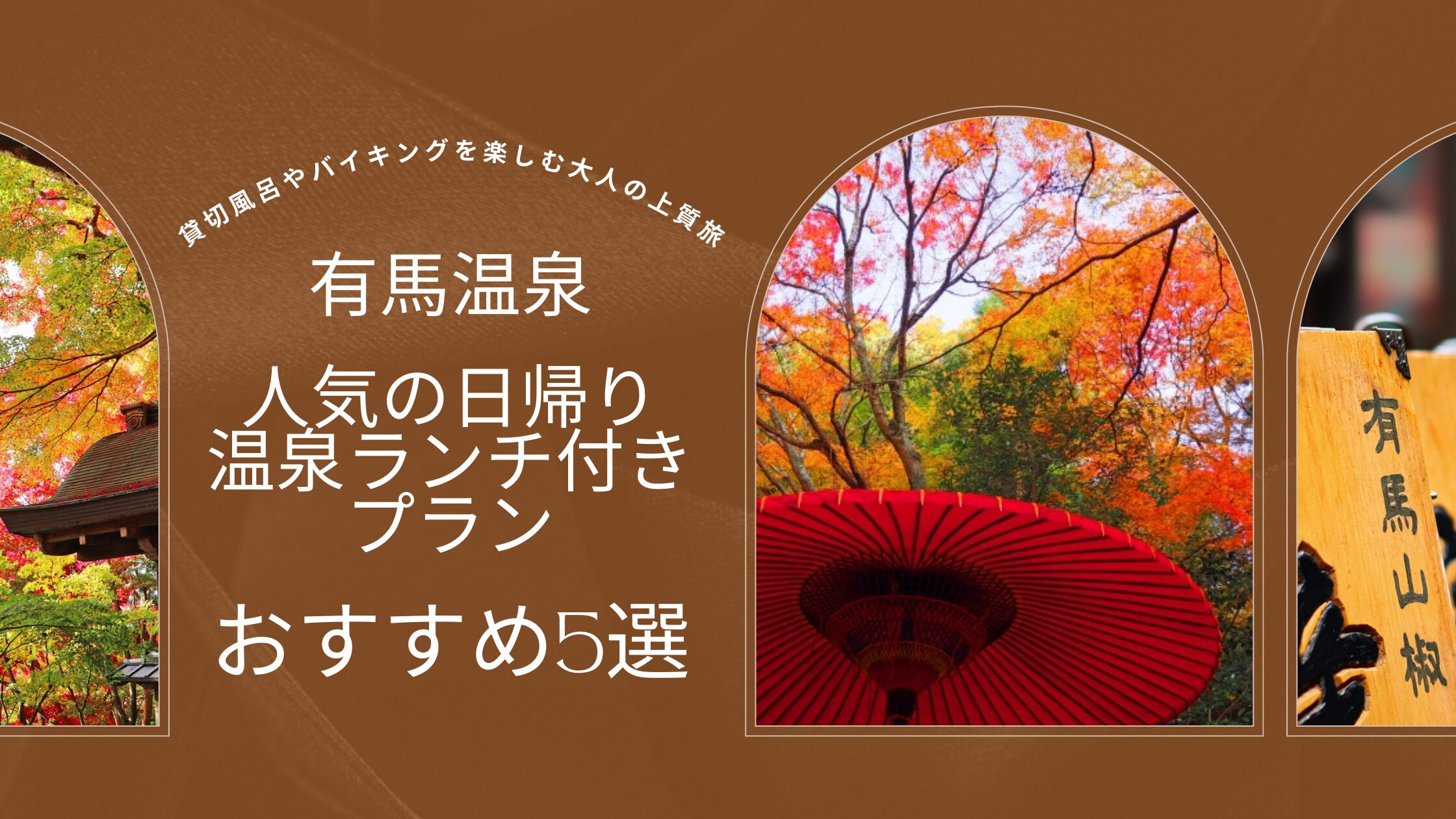 【有馬温泉】人気の日帰り温泉ランチ付きプランおすすめ5選｜貸切風呂やバイキング