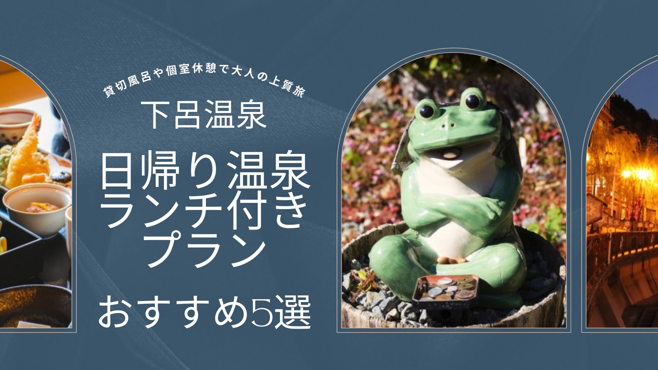 【下呂温泉】日帰り温泉ランチ付きプランおすすめ5選｜貸切風呂や個室休憩も