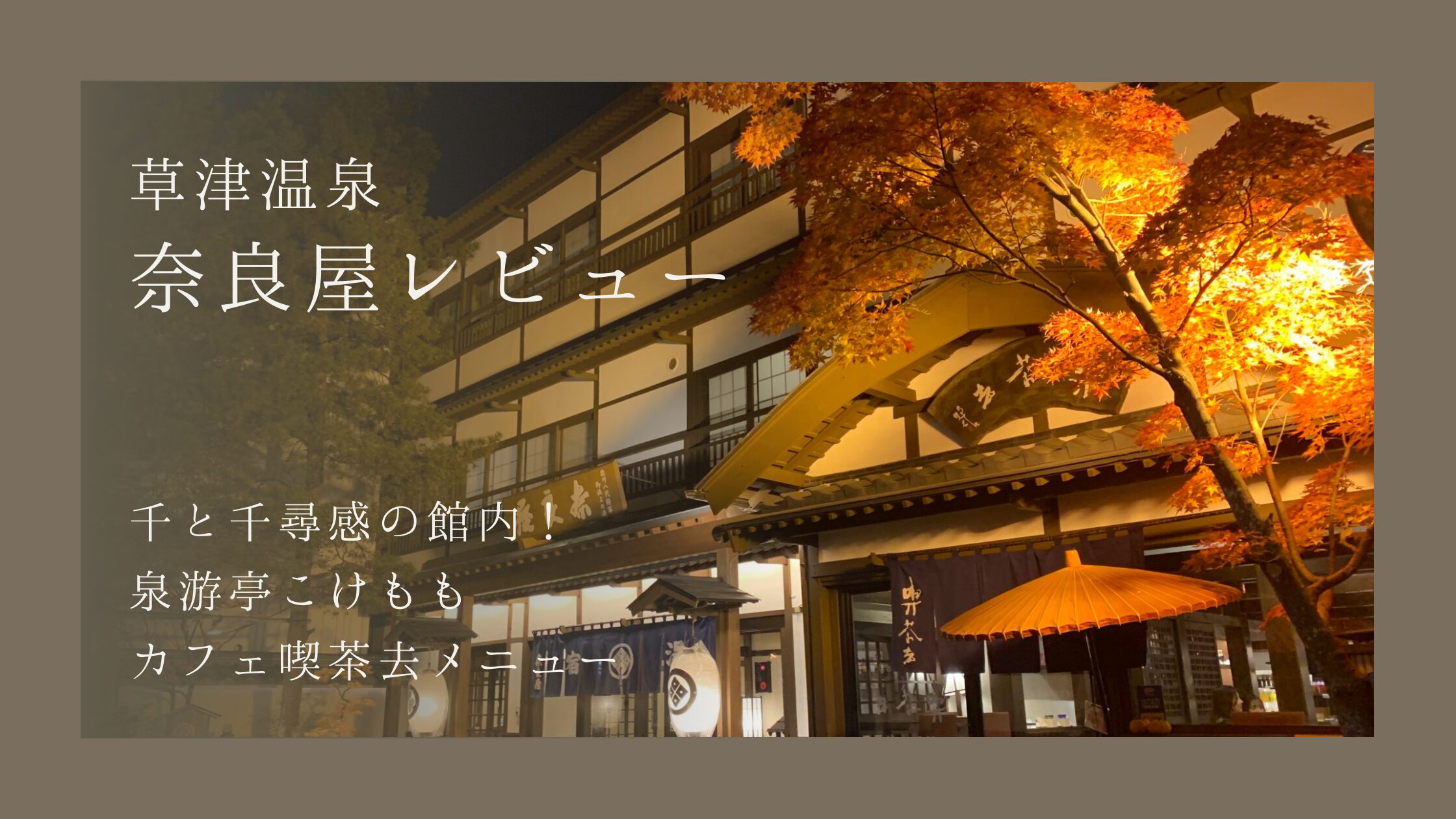 【草津温泉】奈良屋レビュー｜千と千尋感！泉游亭こけもも・カフェ喫茶去メニュー