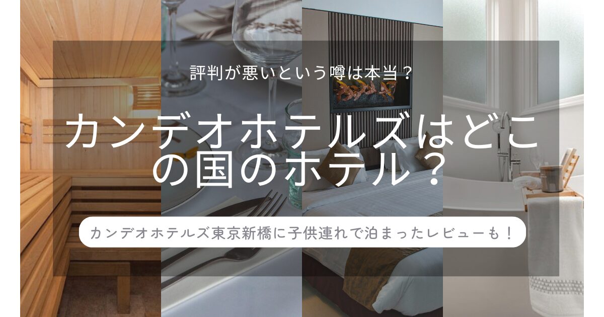 カンデオホテルズはどこの国？韓国？評判が悪いという噂は本当？実際のレビュー
