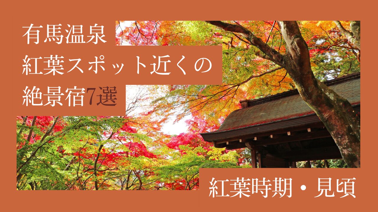 【2025年最新】有馬温泉の紅葉時期・見頃＆紅葉スポット近くの絶景宿7選